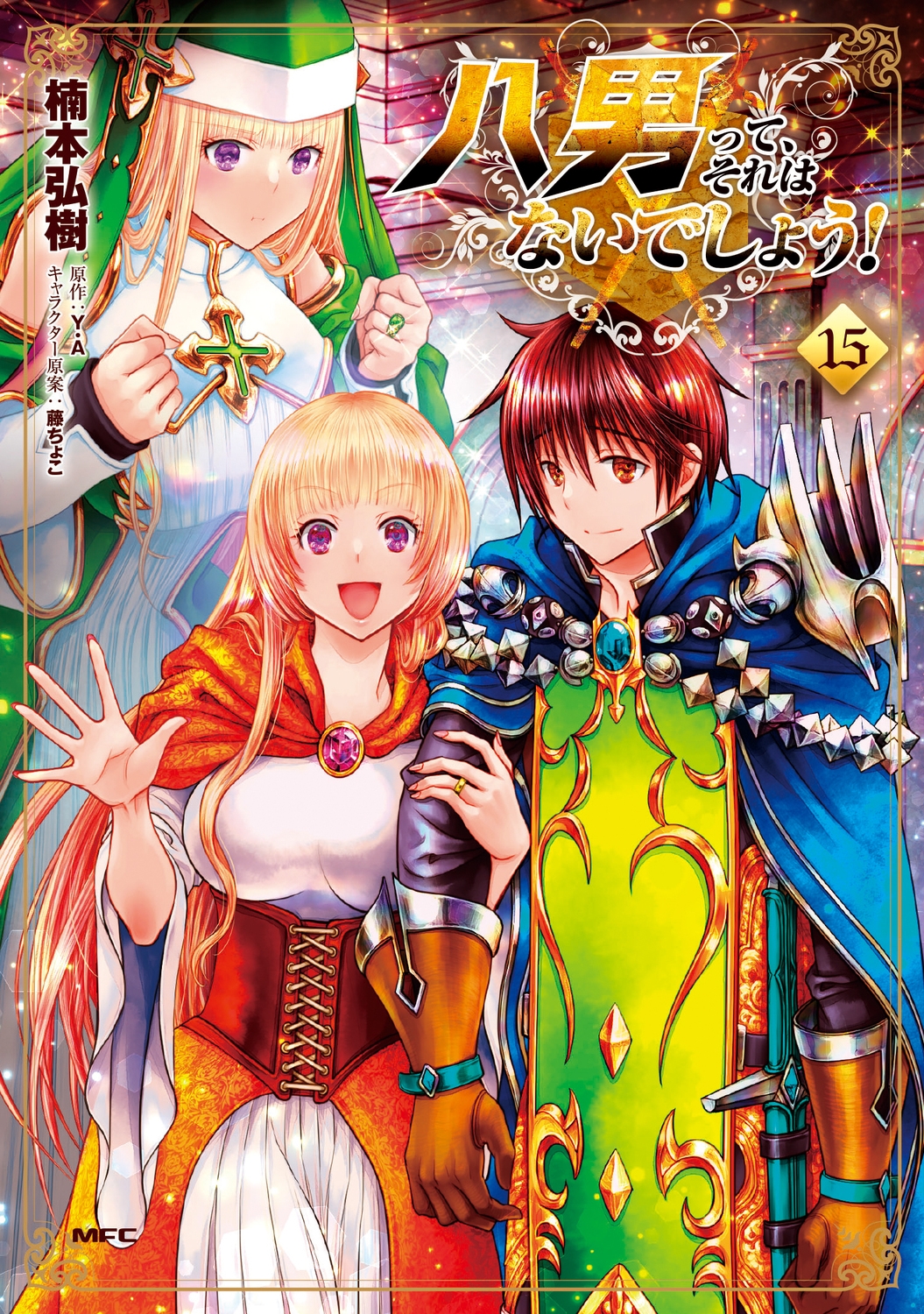 八男って、それはないでしょう! 15 (15) 八男って、それはないでしょう! 15 (15)