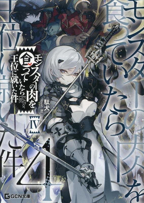 モンスターの肉を食っていたら王位に就いた件 4 モンスターの肉を食っていたら王位に就いた件 4