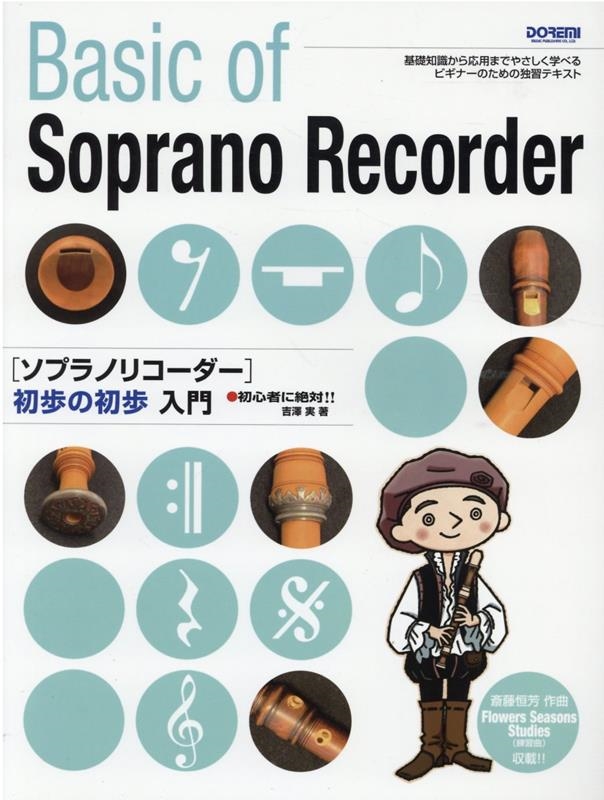 吉澤実/ソプラノリコーダー初歩の初歩入門 初心者に絶対!![9784285151725]