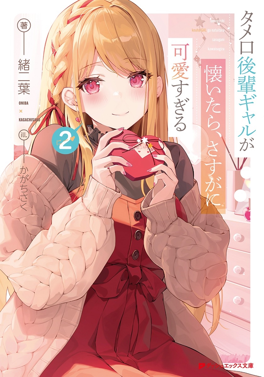 タメ口後輩ギャルが懐いたら、さすがに可愛すぎる 2 タメ口後輩ギャルが懐いたら、さすがに可愛すぎる 2