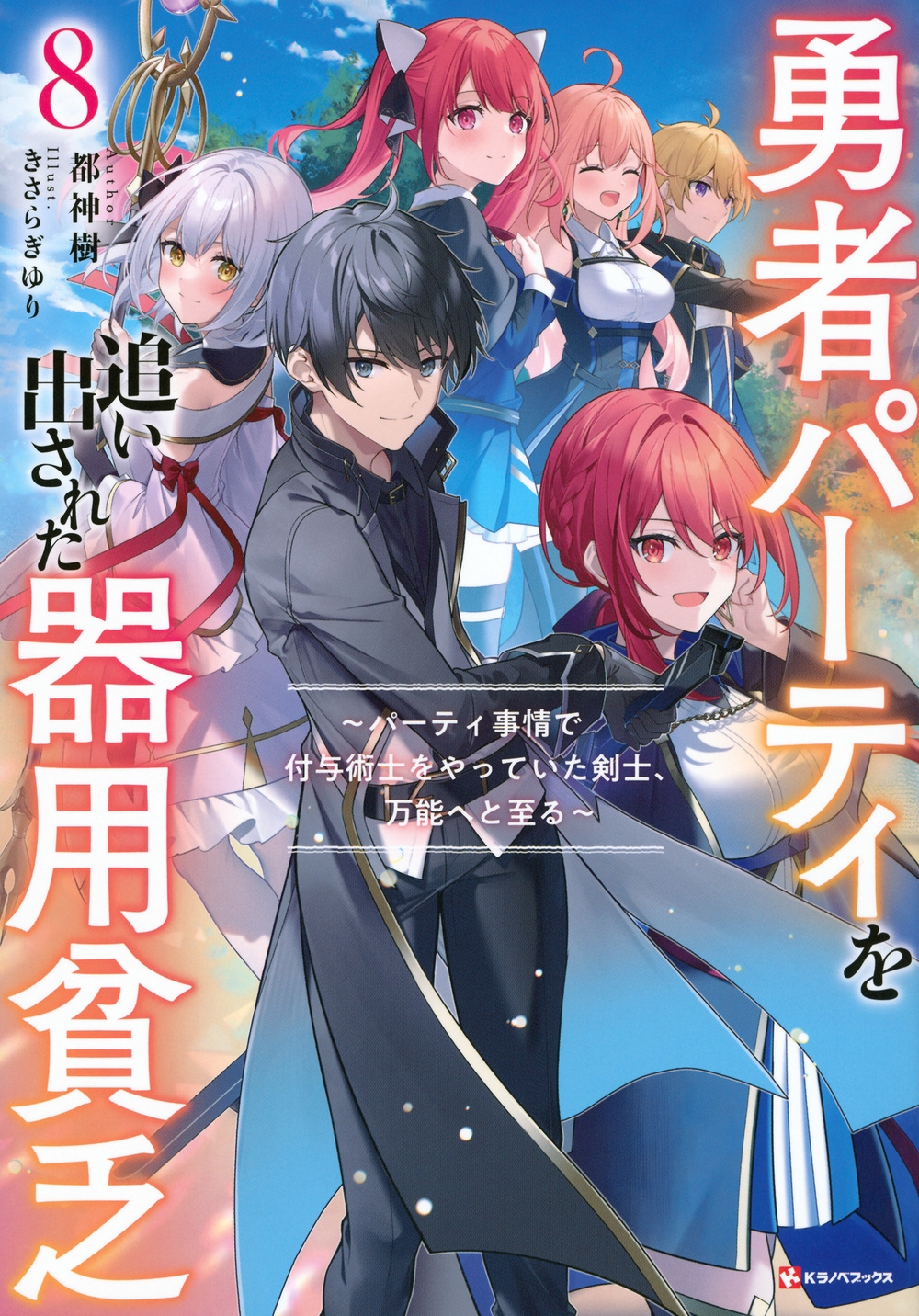 勇者パーティを追い出された器用貧乏8 ~パーティ事情で付与術士をやっていた剣士、万能へと至る~ 勇者パーティを追い出された器用貧乏8 ~パーティ事情で付与術士をやっていた剣士、万能へと至る~
