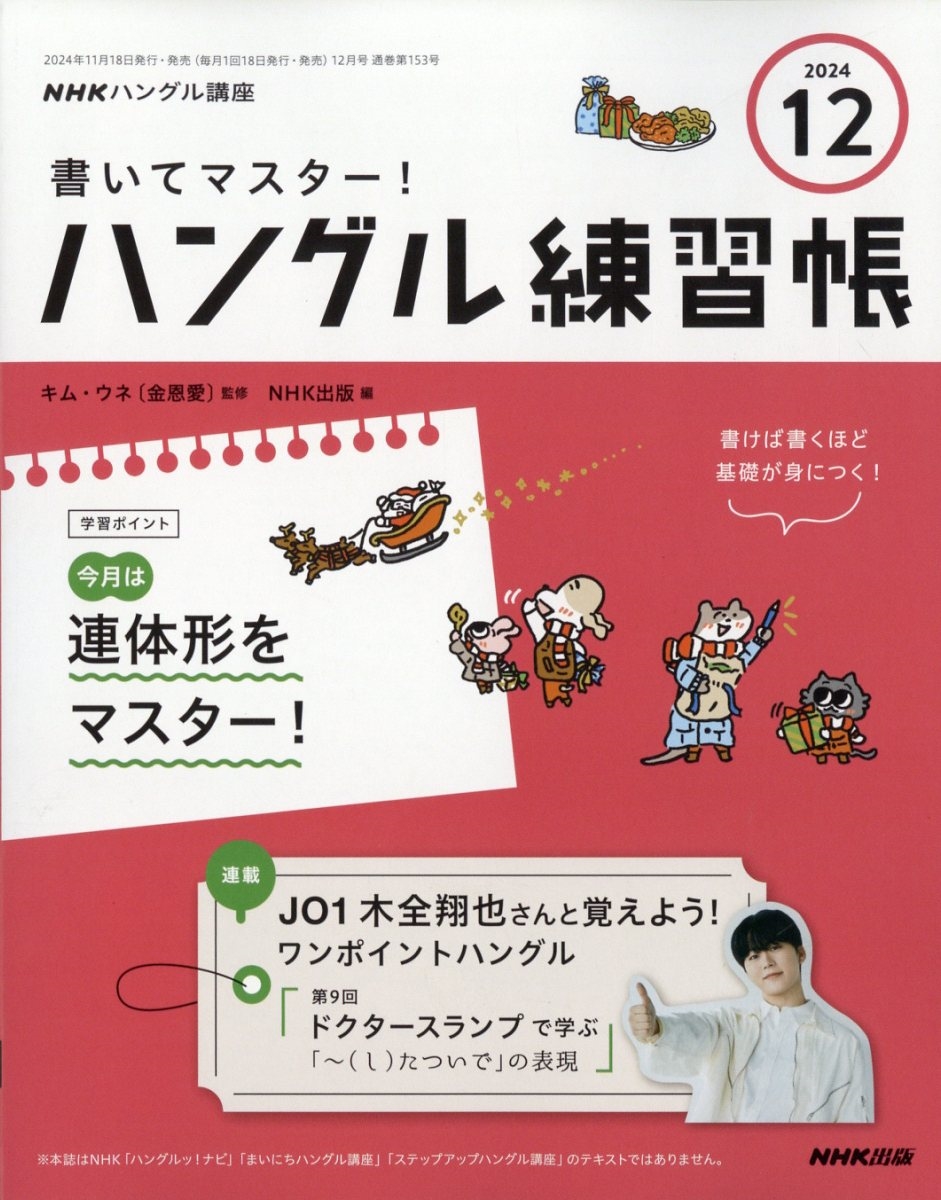 NHK ハングル講座 書いてマスター ! ハングル練習帳 2024年 12月号 [雑誌]