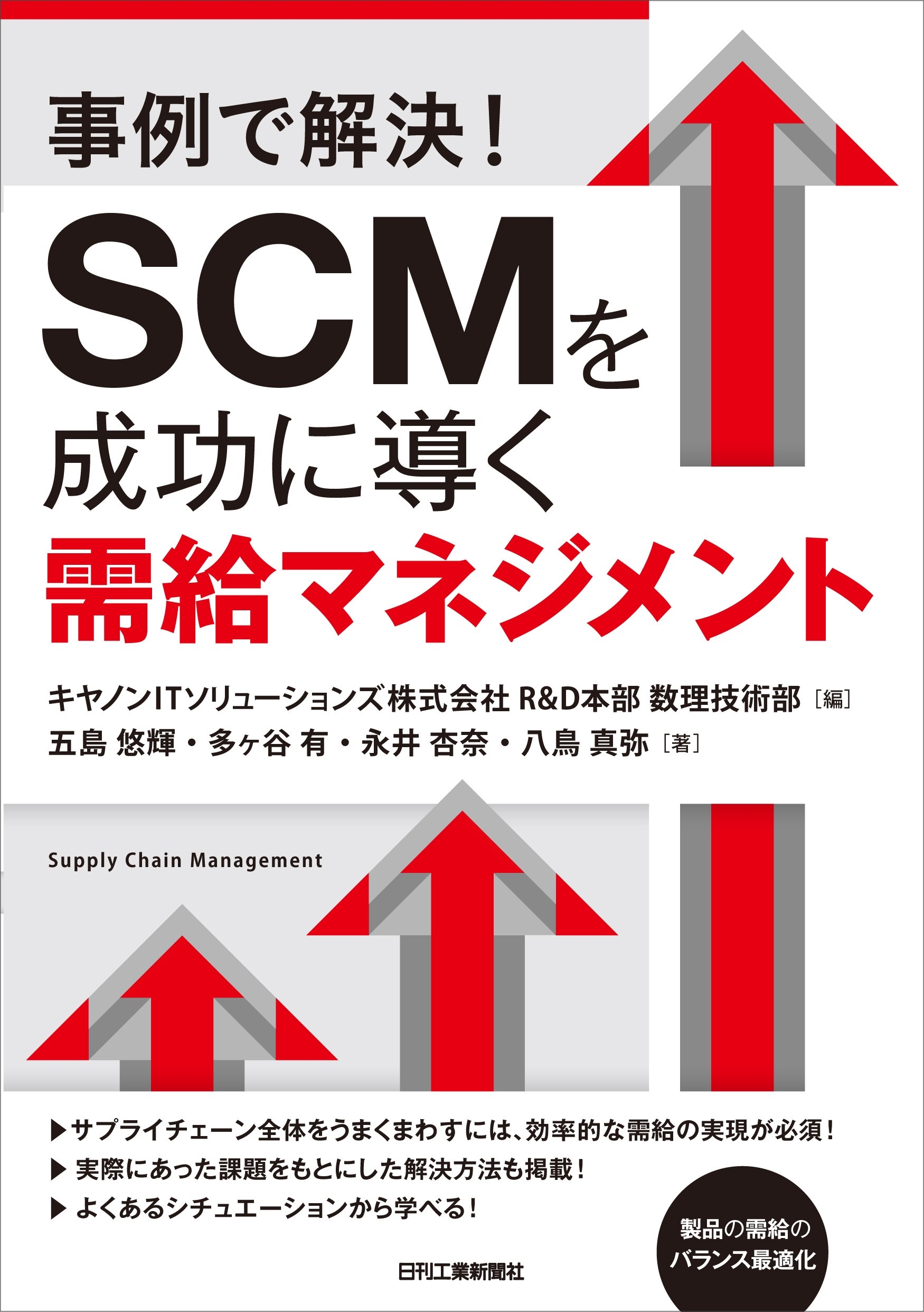 キヤノンITソリューション㈱R&D本部 数理技術部/事例で解説! SCMを成功に導く需給マネジメント[9784526083617]