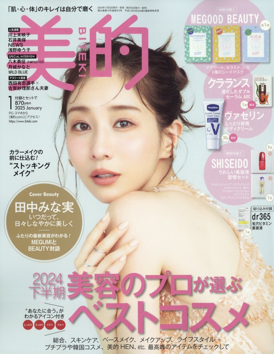 BITEKI (美的) 2025年 01月号 [雑誌]