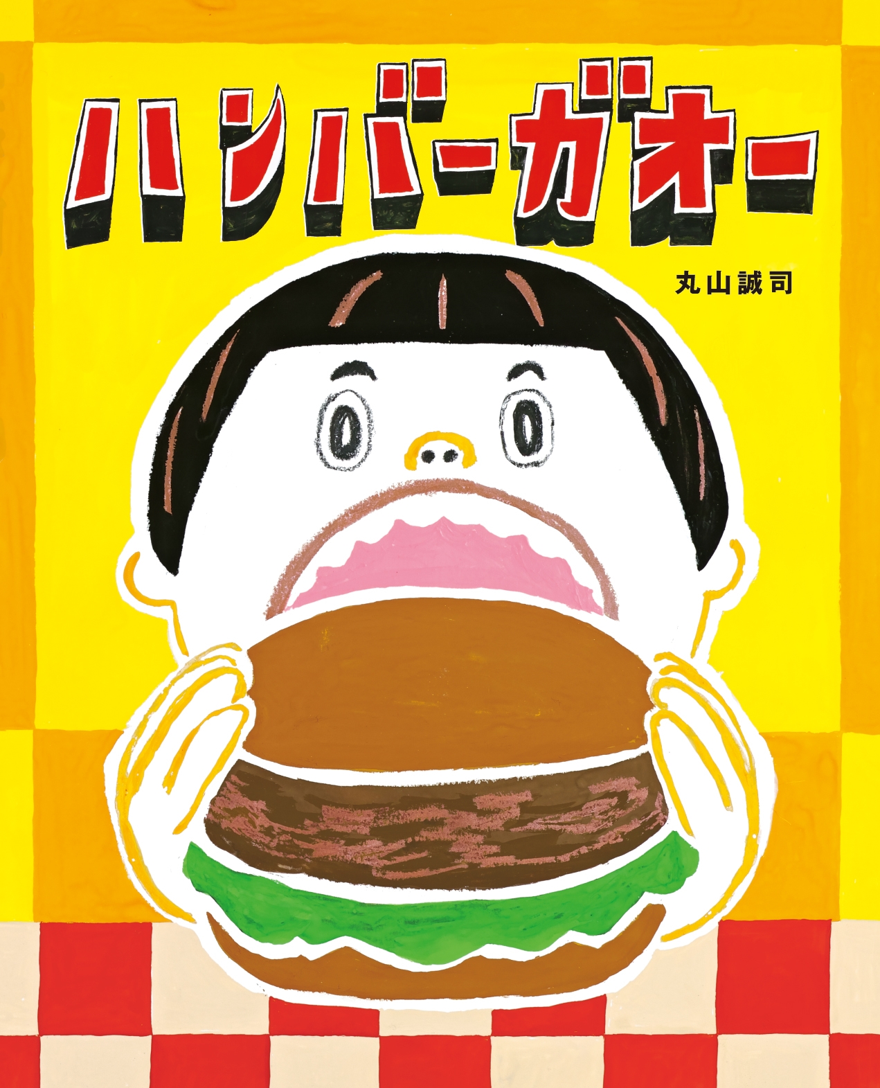 ハンバーガオー ハンバーガオー