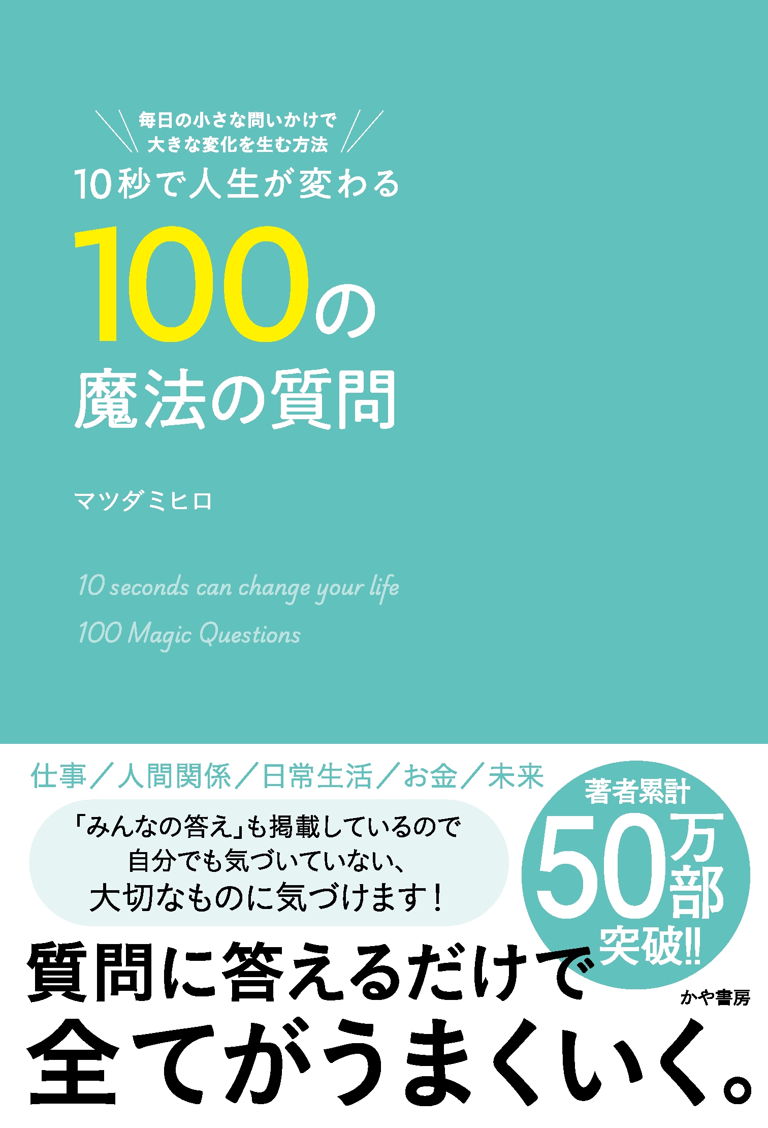 ޥĥ ߥҥ/10äǿѤ100ˡμ ξ䤤礭Ѳˡ[9784910364643]