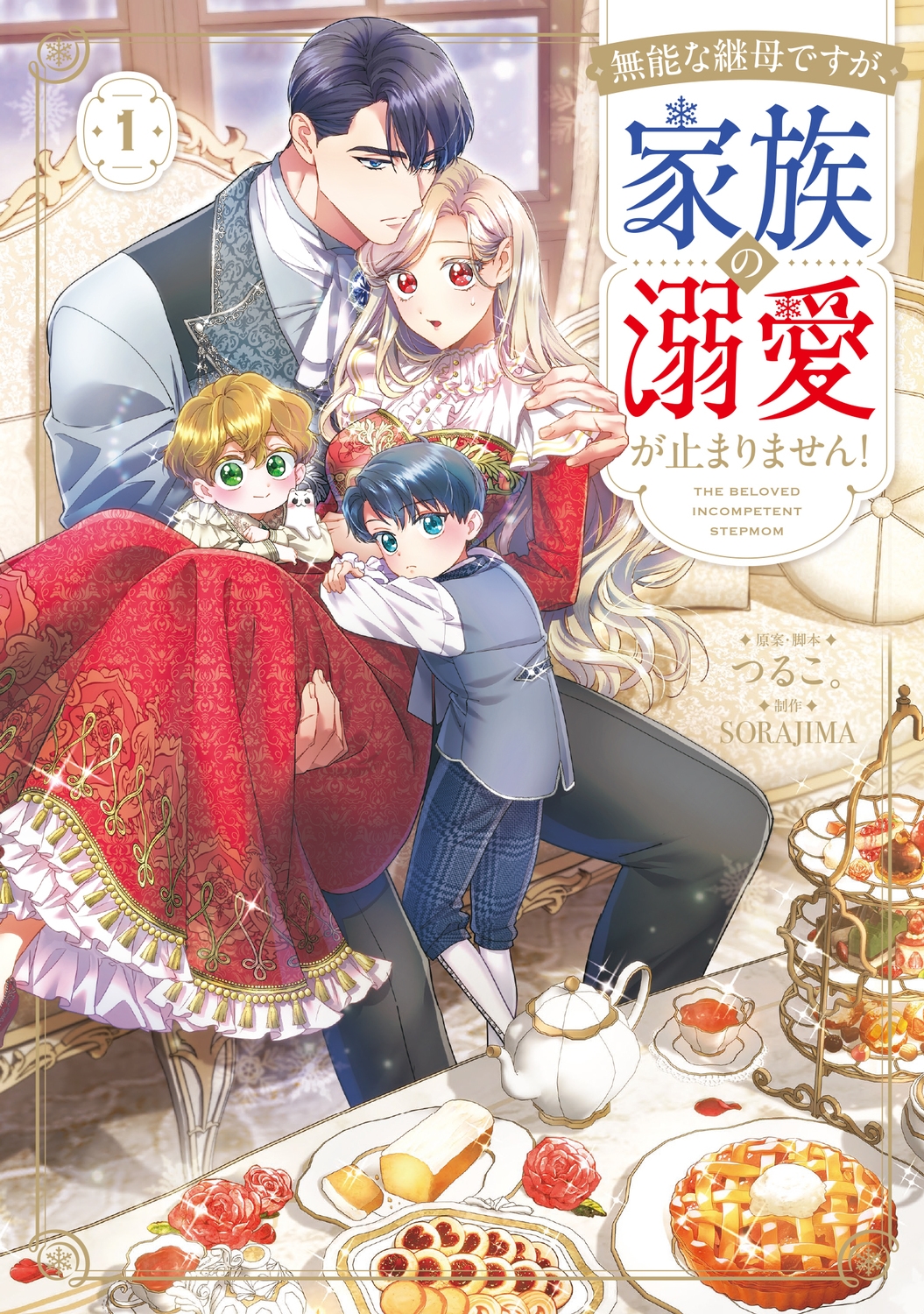 無能な継母ですが、家族の溺愛が止まりません! 1 (1) 無能な継母ですが、家族の溺愛が止まりません! 1 (1)