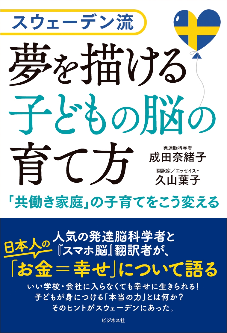 スウェーデン流 夢を描ける子どもの脳の育て方 スウェーデン流 夢を描ける子どもの脳の育て方