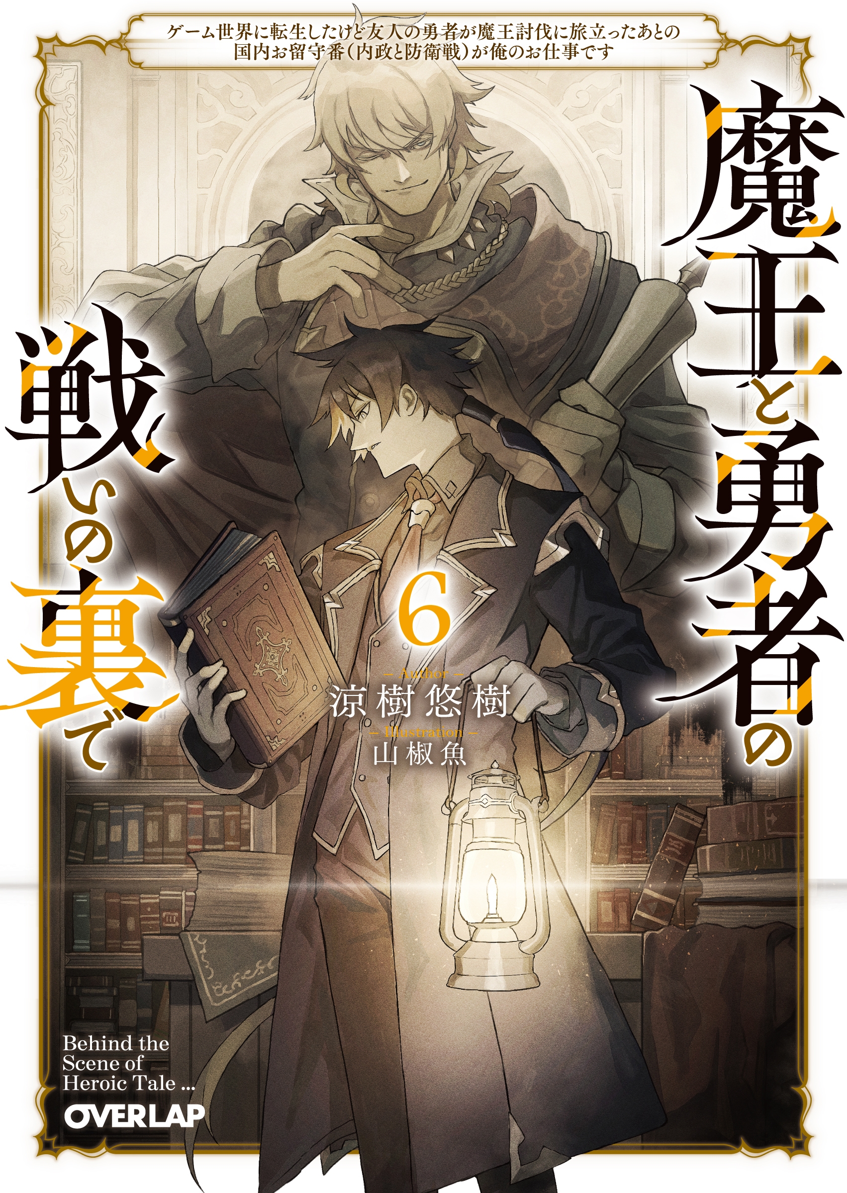 魔王と勇者の戦いの裏で 6 ~ゲーム世界に転生したけど友人の勇者が魔王討伐に旅立ったあとの国内お留守番(内政と防衛戦)が俺のお仕事です~ 魔王と勇者の戦いの裏で 6 ~ゲーム世界に転生したけど友人の勇者が魔王討伐に旅立ったあとの国内お留守番(内政と防衛戦)が俺のお仕事です~