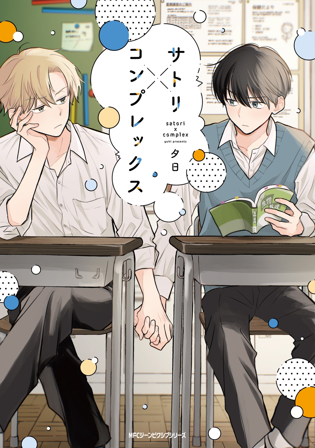 サトリ×コンプレックス (1)