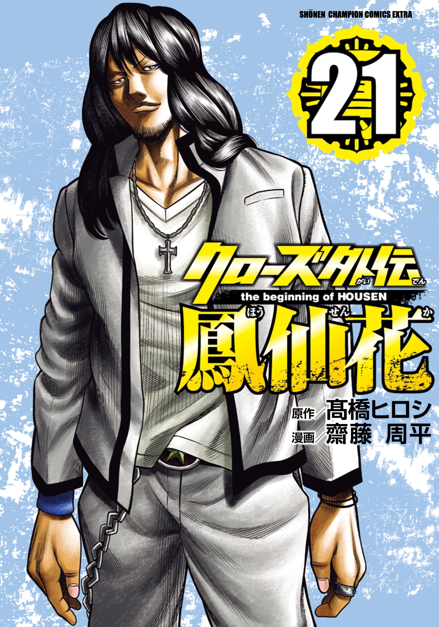 クローズ外伝 鳳仙花 the beginning of HOUSEN 21 (21) クローズ外伝 鳳仙花 the beginning of HOUSEN 21 (21)