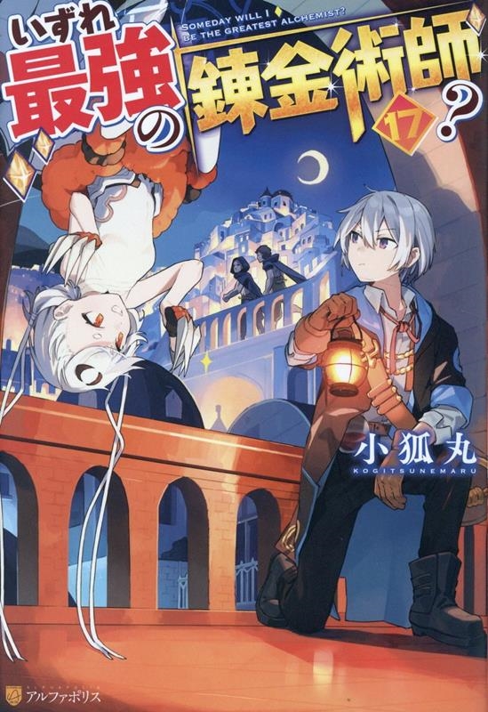 いずれ最強の錬金術師? (17)