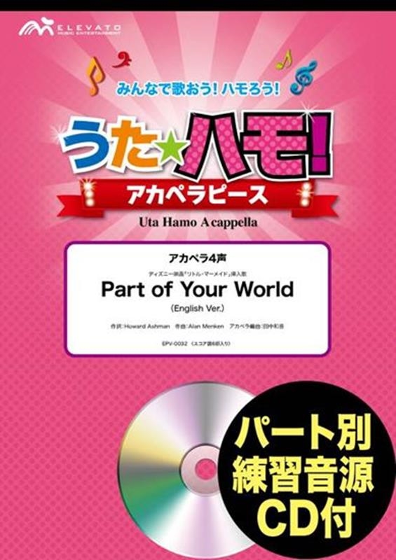 うたハモ!Part of Your World ディズニー映 アカペラ4声 パート別練習音源CD付 みんなで歌おう!ハモろう![9784815210953]