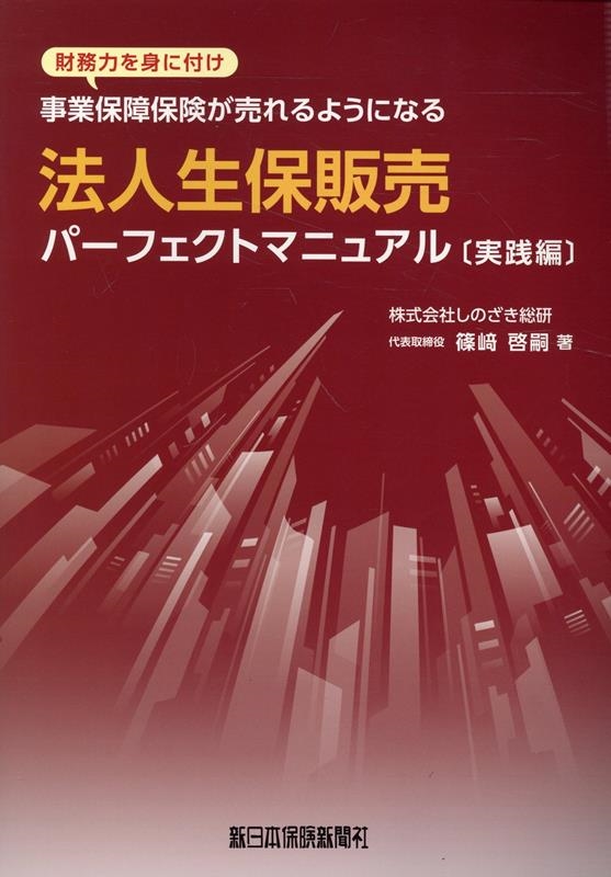 法人生保販売パーフェクトマニュアル〔実践編〕 | 新日本保険