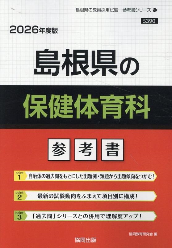 協同教育研究会/島根県の保健体育科参考書 2026年度版 島根県の教員採用試験「参考書」シリーズ 10