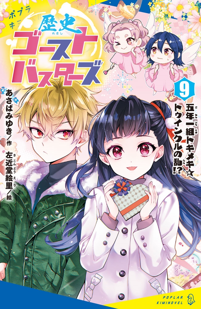歴史ゴーストバスターズ(9) 五年一組トキメキ☆トゥインクルの乱!? 歴史ゴーストバスターズ(9) 五年一組トキメキ☆トゥインクルの乱!?