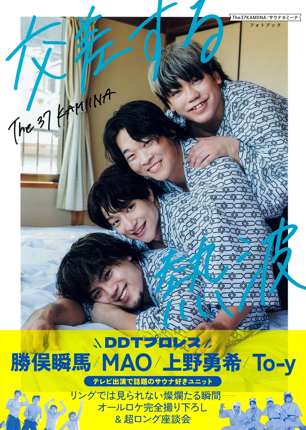 The37KAMIINA/サウナカミーナフォトブック 交差する熱波 The37KAMIINA/サウナカミーナフォトブック 交差する熱波