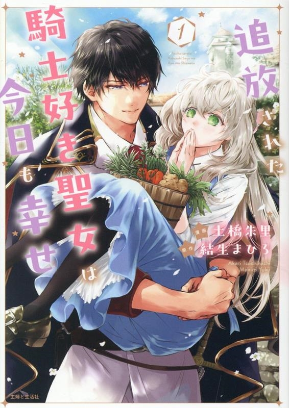 追放された騎士好き聖女は今日も幸せ 1 追放された騎士好き聖女は今日も幸せ 1