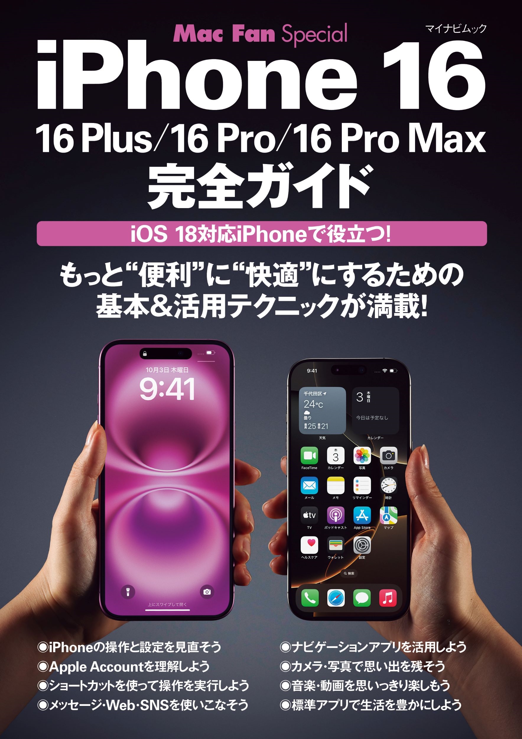 /ޥʥӥå Mac Fan Special iPhone 16[9784839988074]
