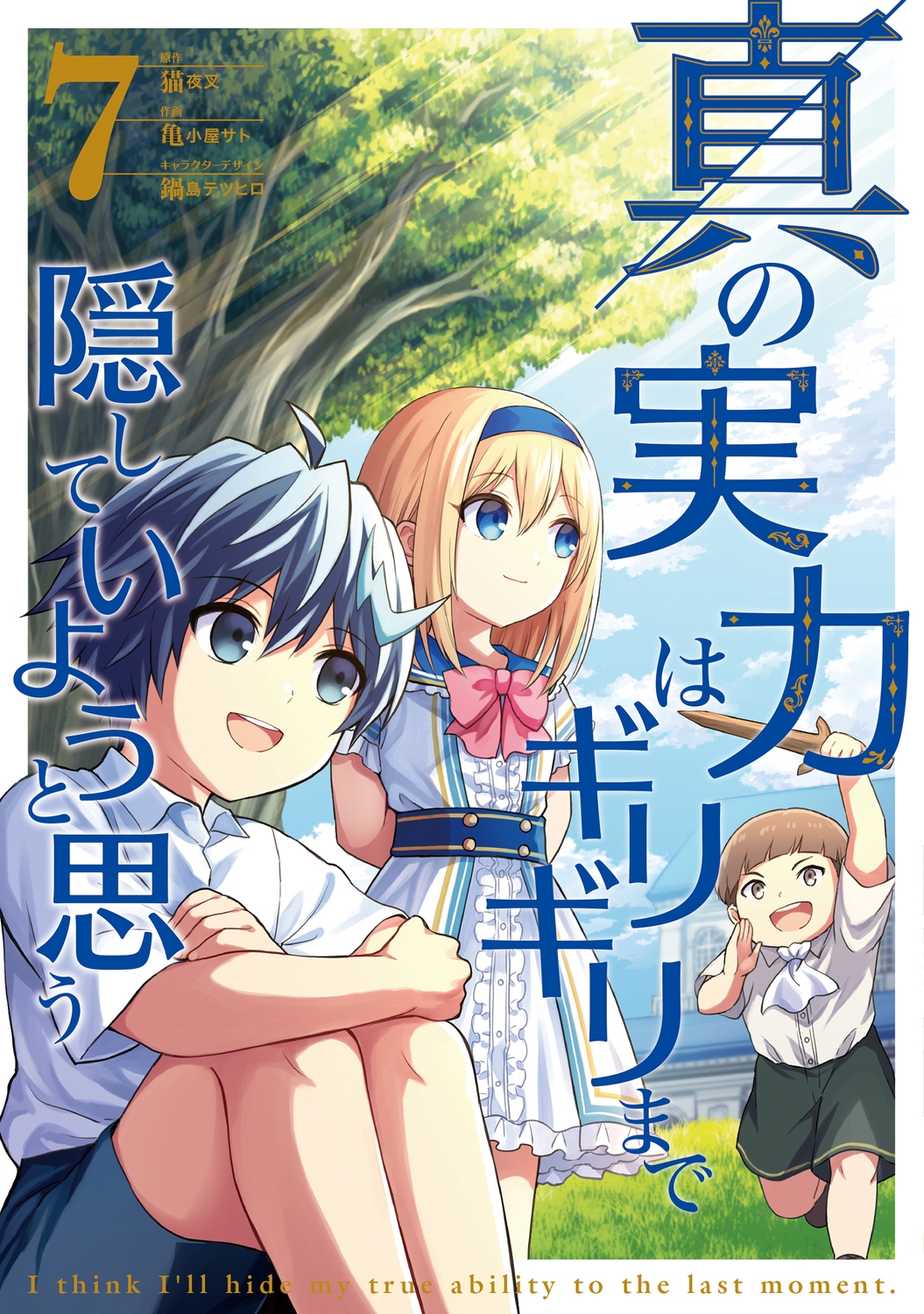 真の実力はギリギリまで隠していようと思う 7 (7) 真の実力はギリギリまで隠していようと思う 7 (7)