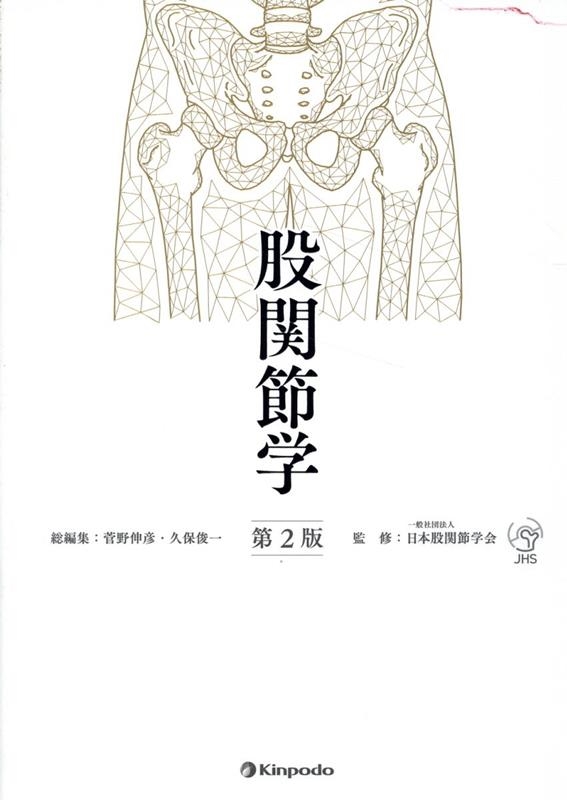 人気 菅野伸彦/股関節学 第2版 臨床医学