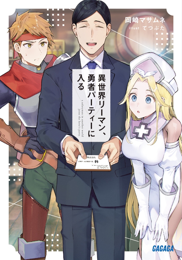 異世界リーマン、勇者パーティーに入る 異世界リーマン、勇者パーティーに入る