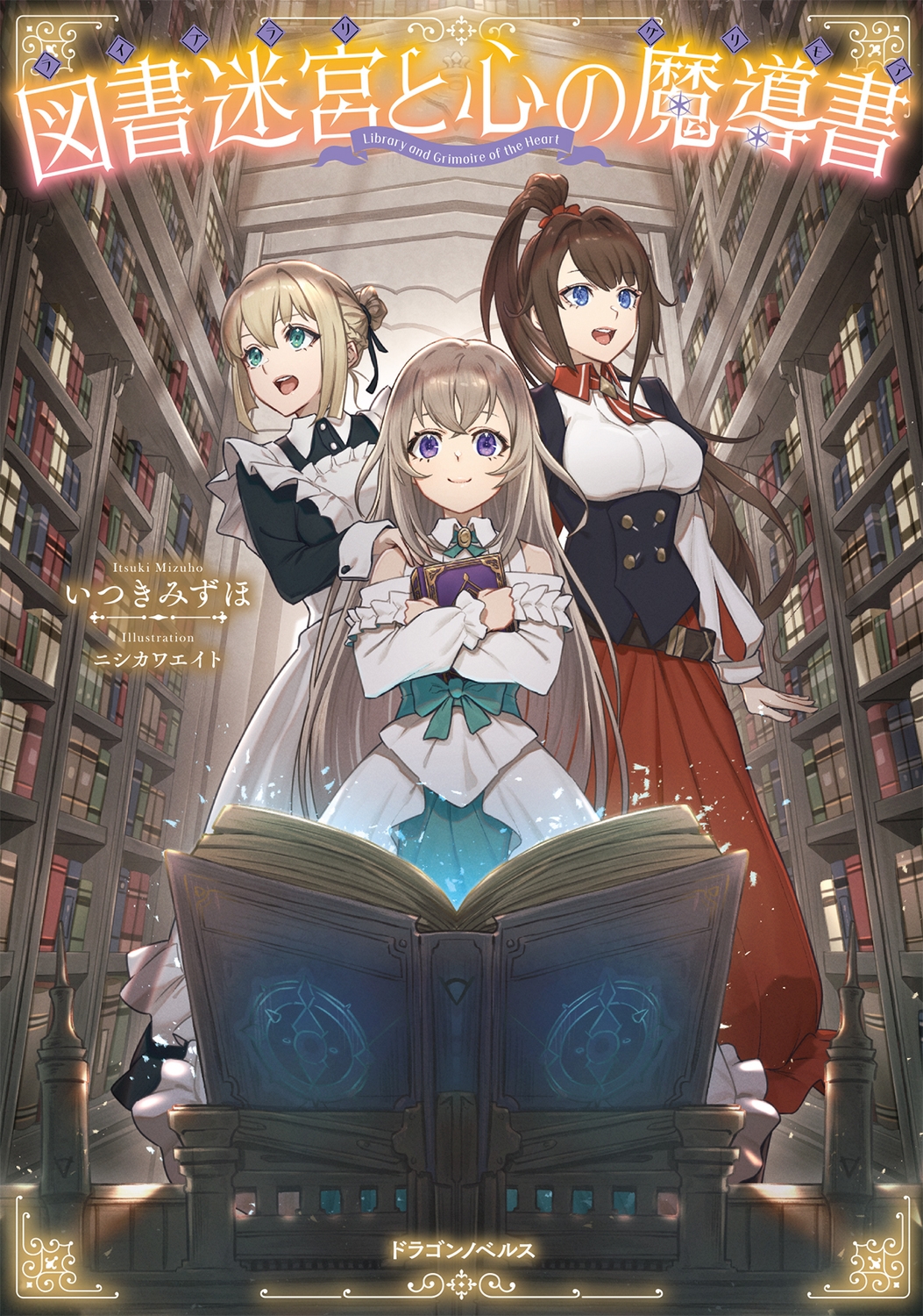 図書迷宮と心の魔導書 (1) 図書迷宮と心の魔導書 (1)