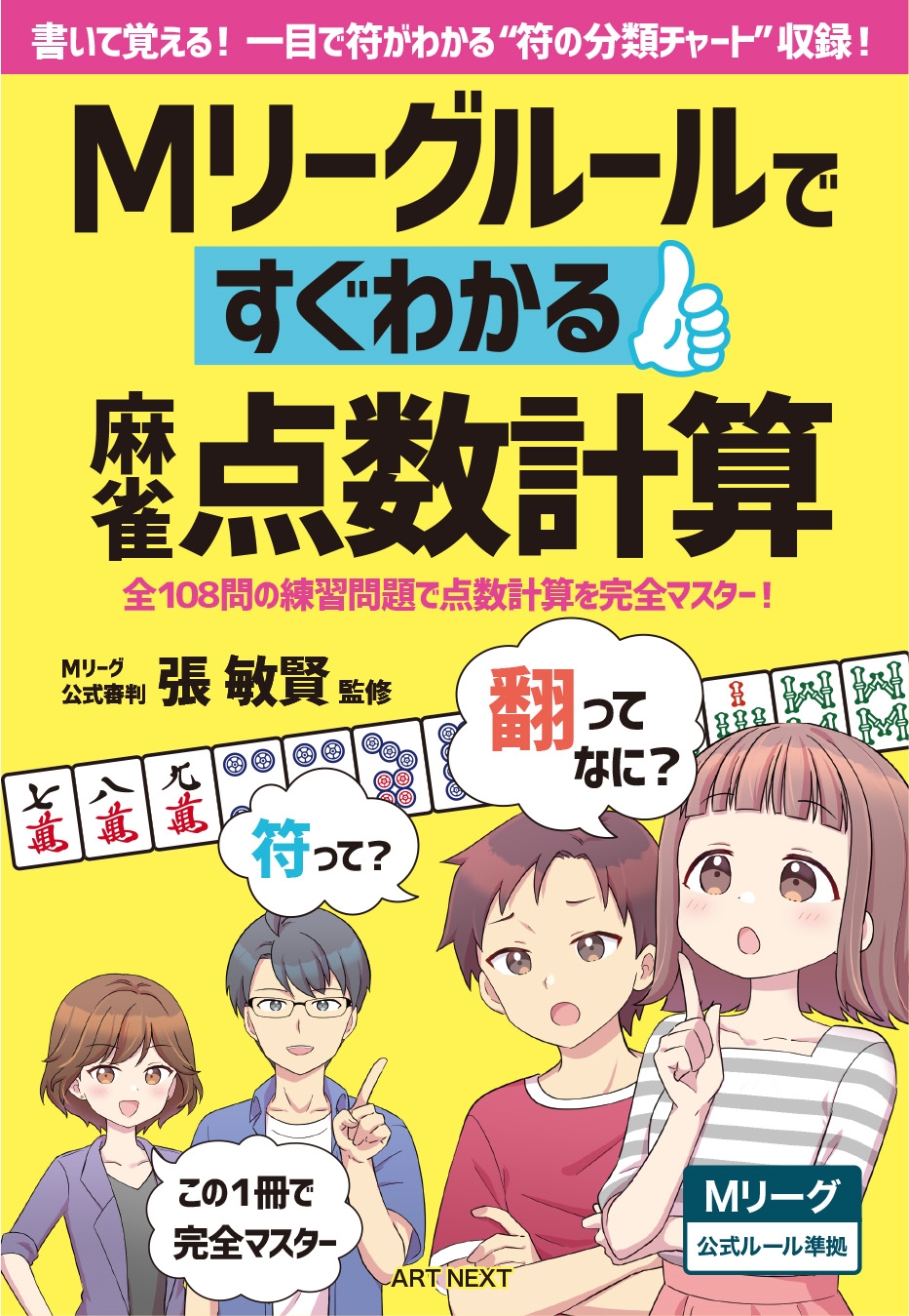 Mリーグルールですぐわかる麻雀点数計算