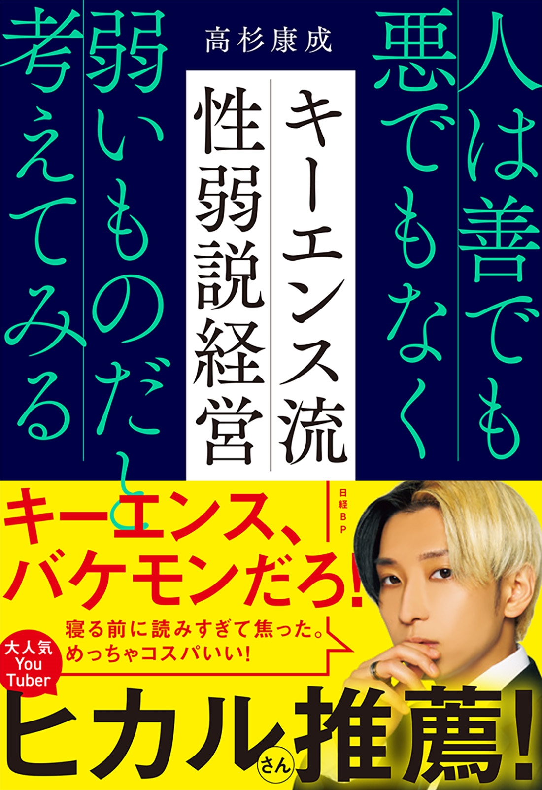キーエンス流 性弱説経営 人は善でも悪でもなく弱いものだと考えてみる