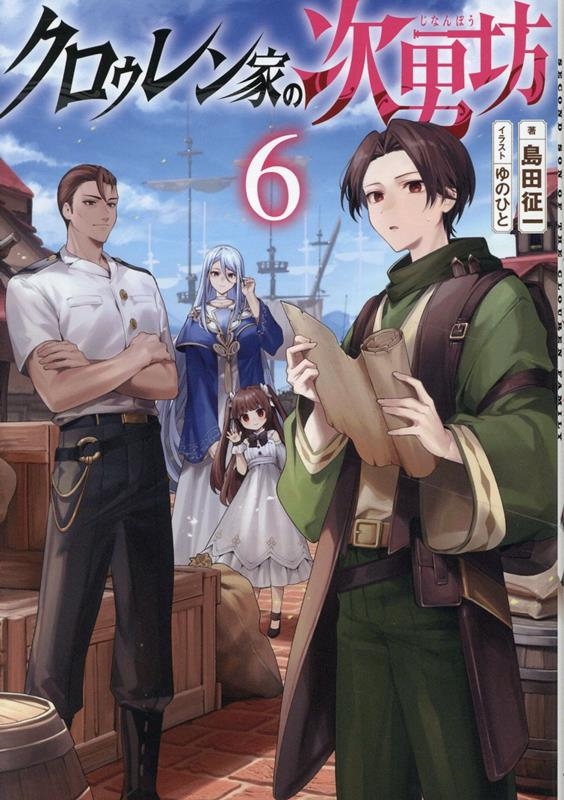 クロゥレン家の次男坊6 (6) クロゥレン家の次男坊6 (6)