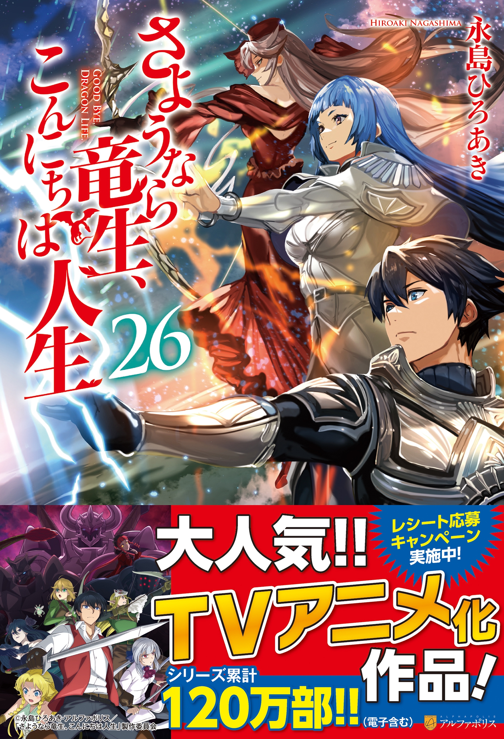 さようなら竜生、こんにちは人生 (26) さようなら竜生、こんにちは人生 (26)