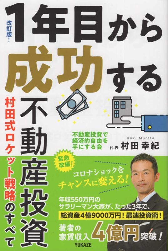 1年でCF1000万円を可能にする不動産投資ロケット戦略 村田幸紀