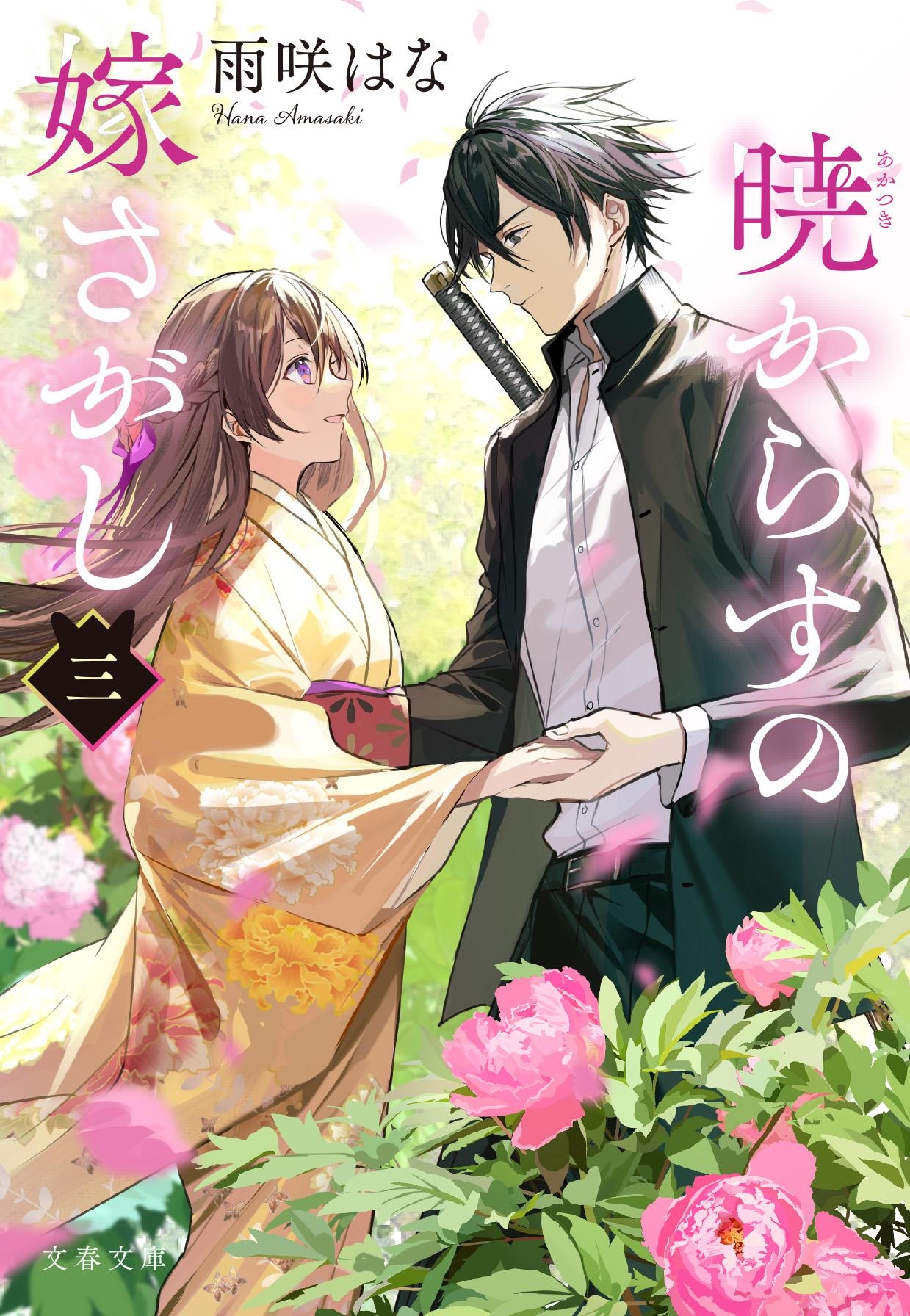 暁からすの嫁さがし 三 暁からすの嫁さがし 三