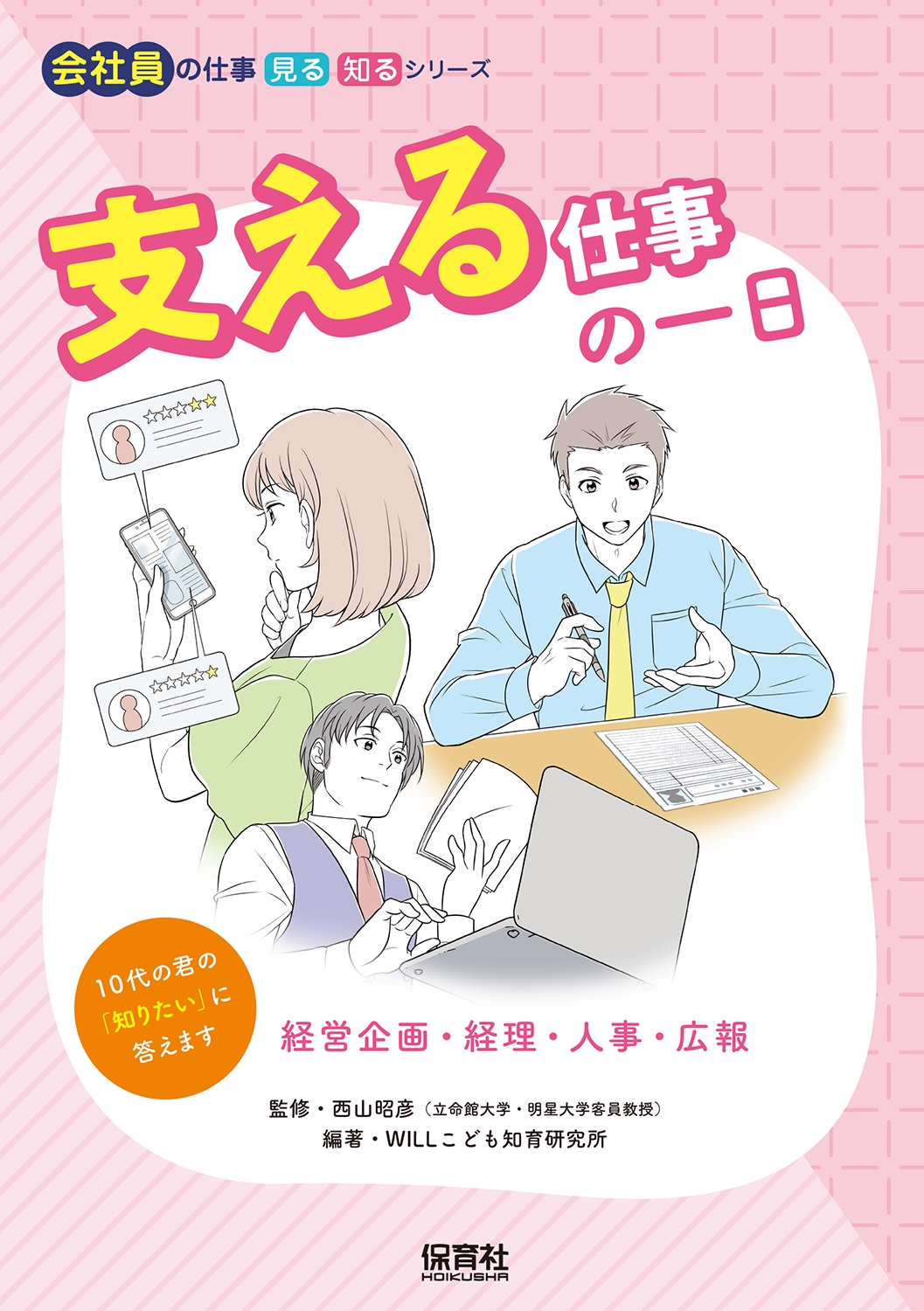 支える仕事の一日 経営企画・経理・人事・広報 支える仕事の一日 経営企画・経理・人事・広報