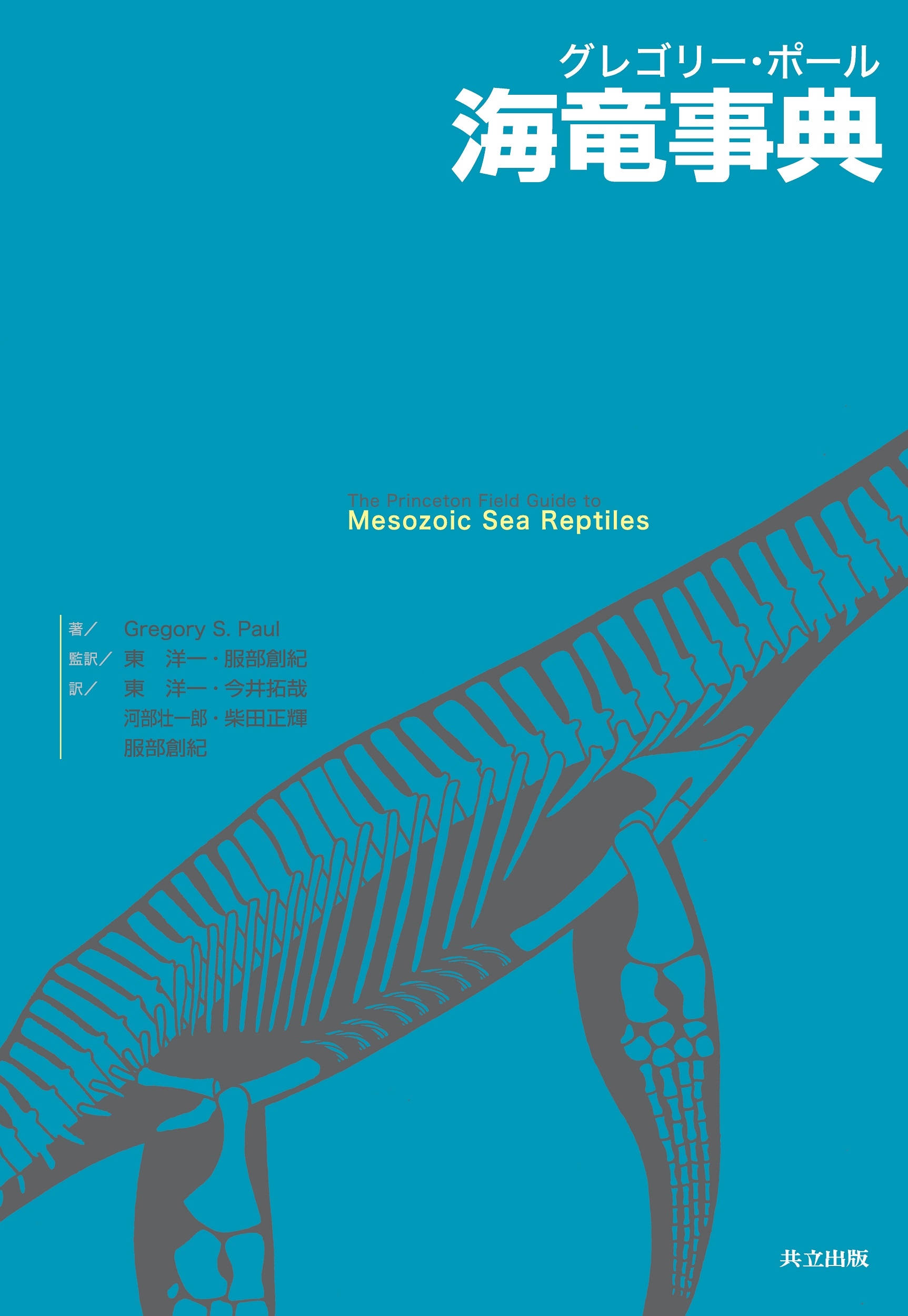 グレゴリー・ポール海竜事典 グレゴリー・ポール海竜事典