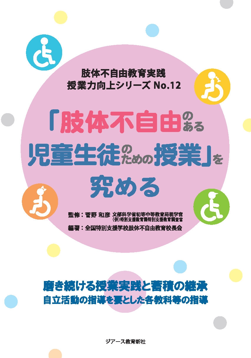 「肢体不自由のある児童生徒のための授業」を究める 「肢体不自由のある児童生徒のための授業」を究める