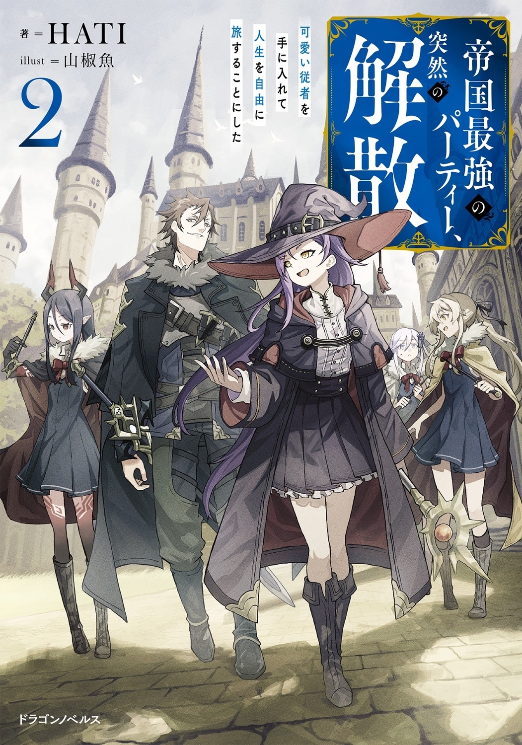 帝国最強のパーティー、突然の解散2 可愛い従者を手に入れて人生を自由に旅することにした (2) 帝国最強のパーティー、突然の解散2 可愛い従者を手に入れて人生を自由に旅することにした (2)