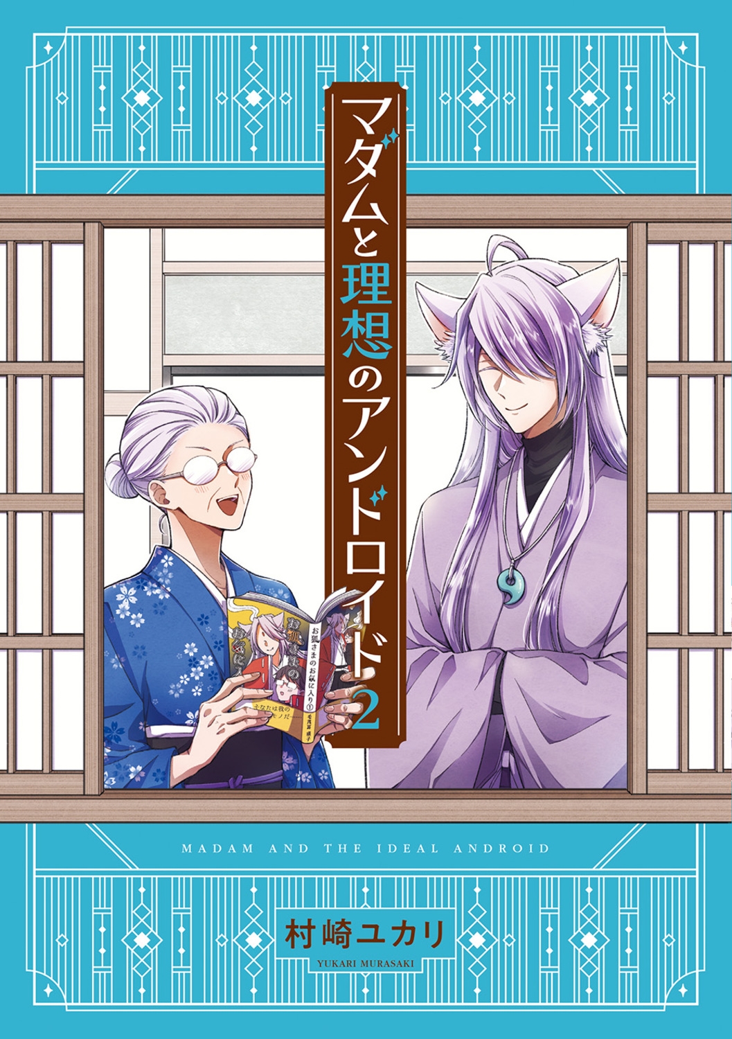 マダムと理想のアンドロイド 2 マダムと理想のアンドロイド 2