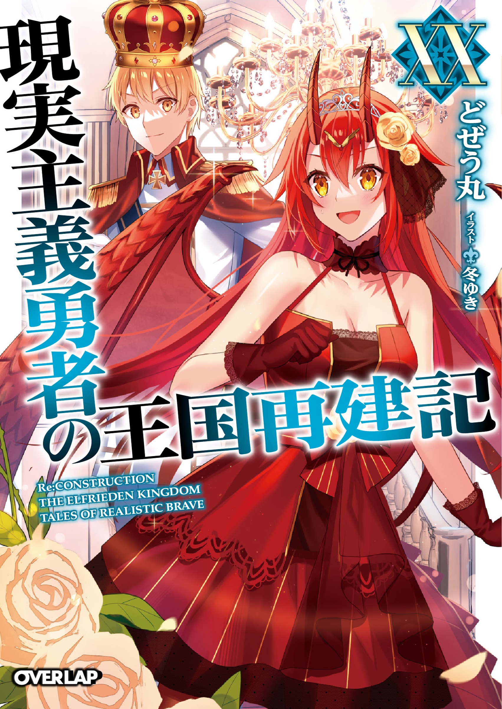 現実主義勇者の王国再建記XX 現実主義勇者の王国再建記XX