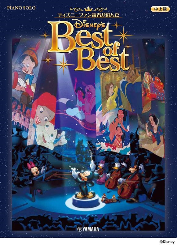 ディズニー ベスト・オブ・ベスト ピアノソロ/中上級[9784636106435]