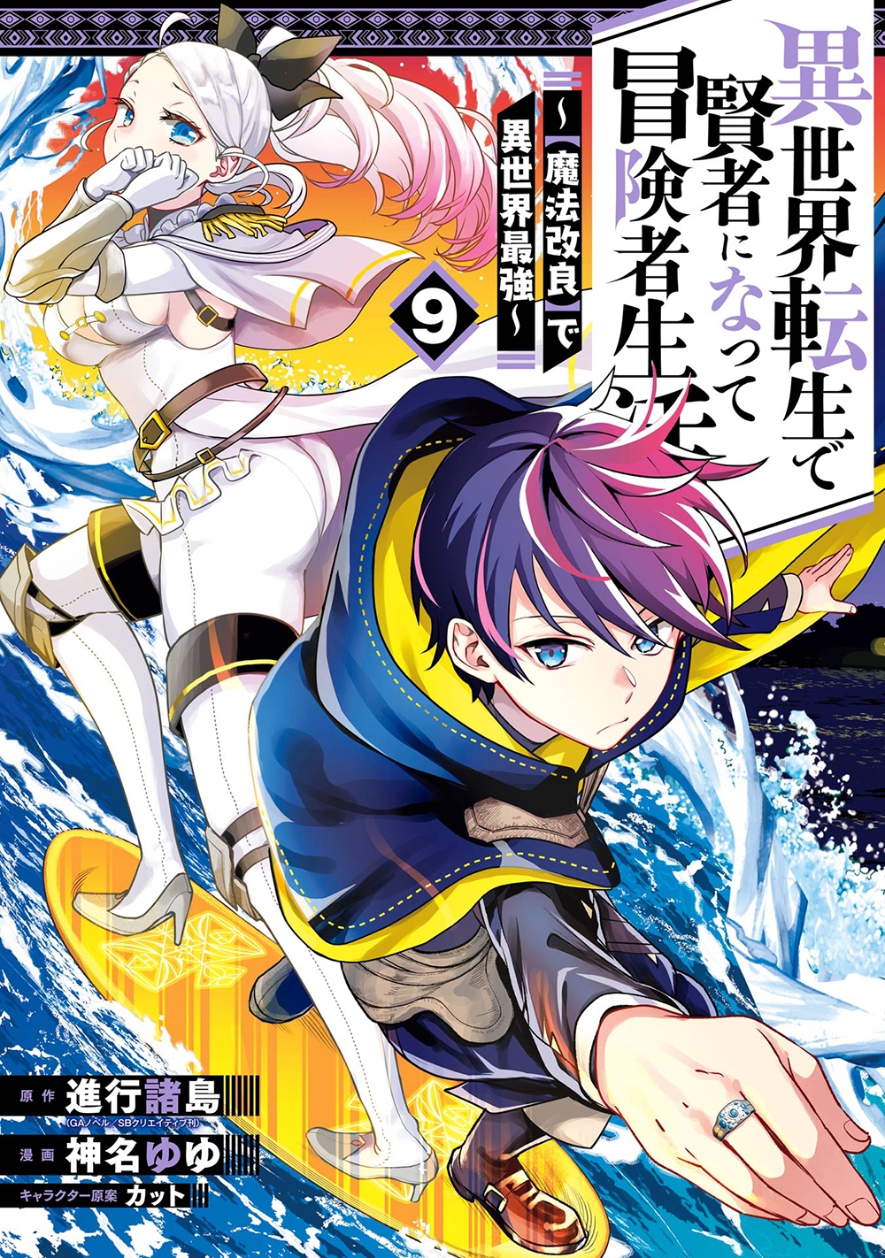 異世界転生で賢者になって冒険者生活 ~【魔法改良】で異世界最強~(9) 異世界転生で賢者になって冒険者生活 ~【魔法改良】で異世界最強~(9)