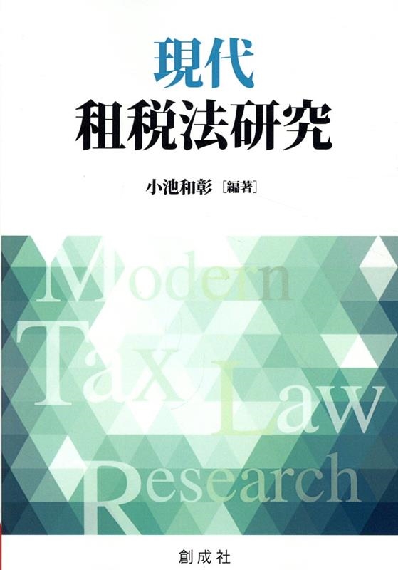 現代租税法研究/小池和彰