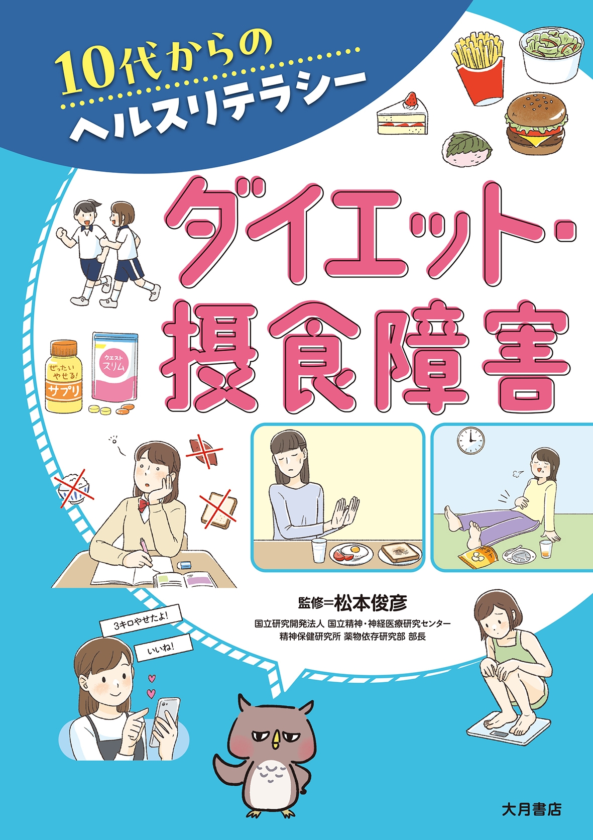 ダイエット・摂食障害 ダイエット・摂食障害