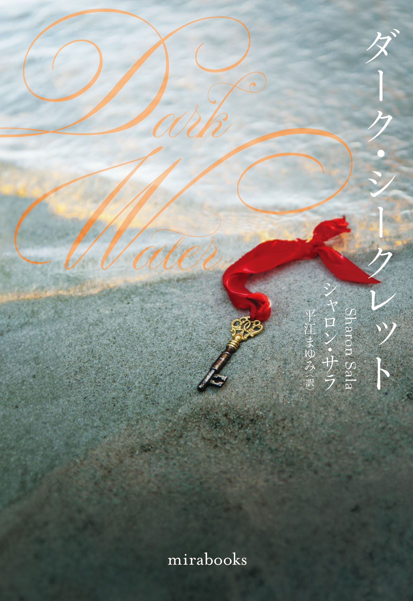 ダーク・シークレット ダーク・シークレット