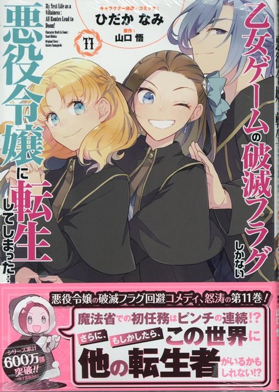 ひだかなみ/乙女ゲームの破滅フラグしかない悪役令嬢に転生して