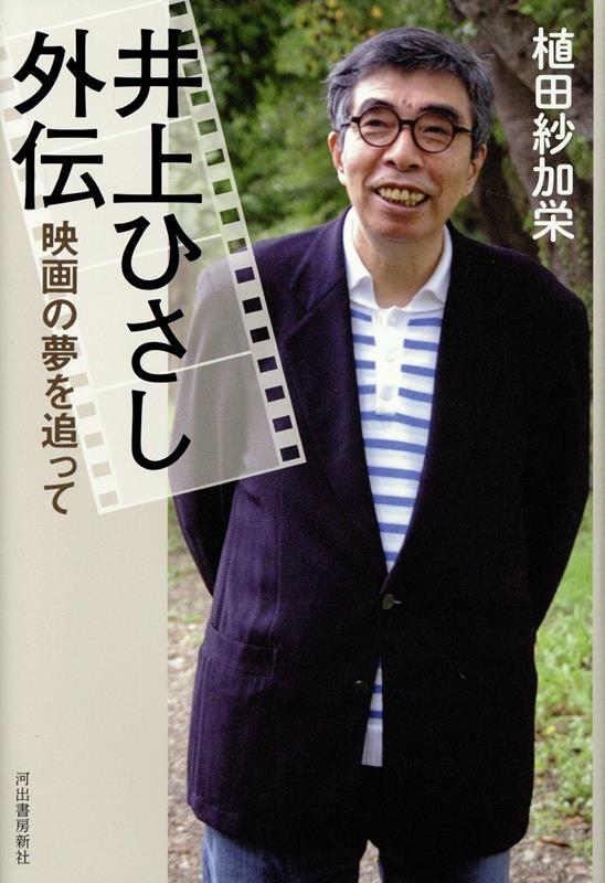 井上ひさし外伝 映画の夢を追って