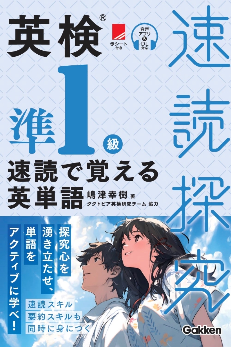 英検準1級 速読で覚える英単語 英検準1級 速読で覚える英単語
