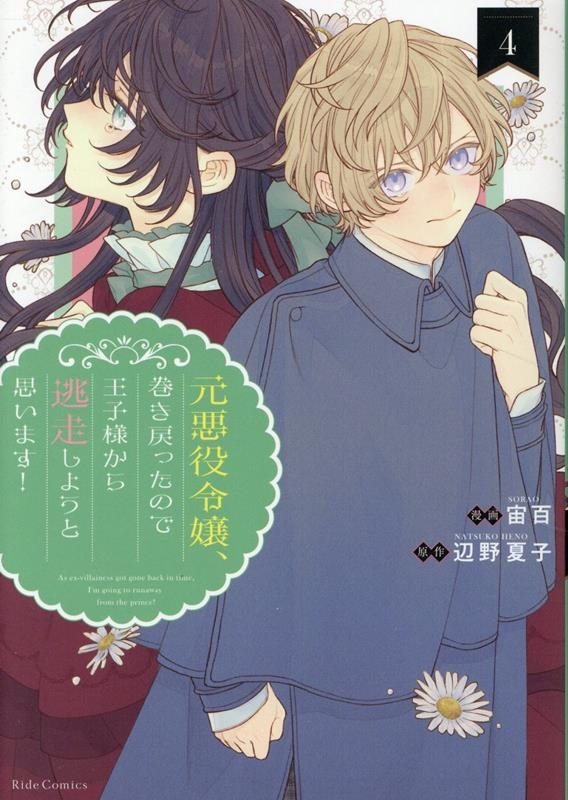 元悪役令嬢、巻き戻ったので王子様から逃走しようと思います! 4