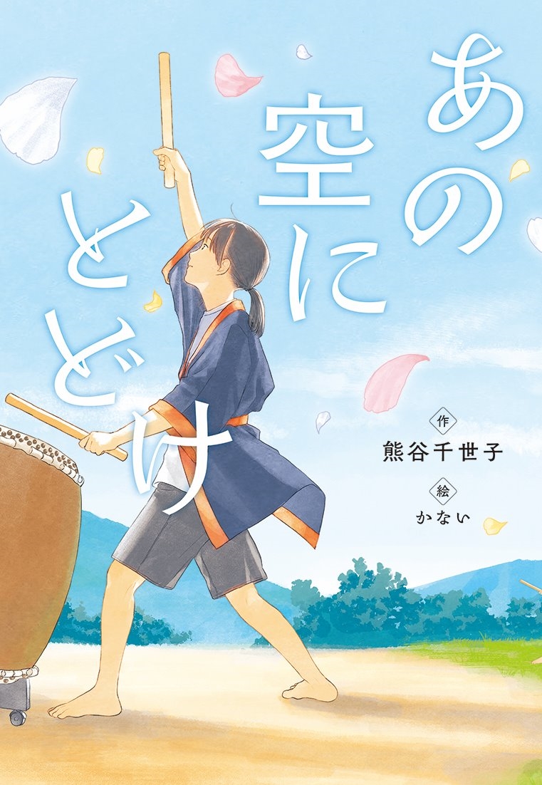 あの空にとどけ あの空にとどけ