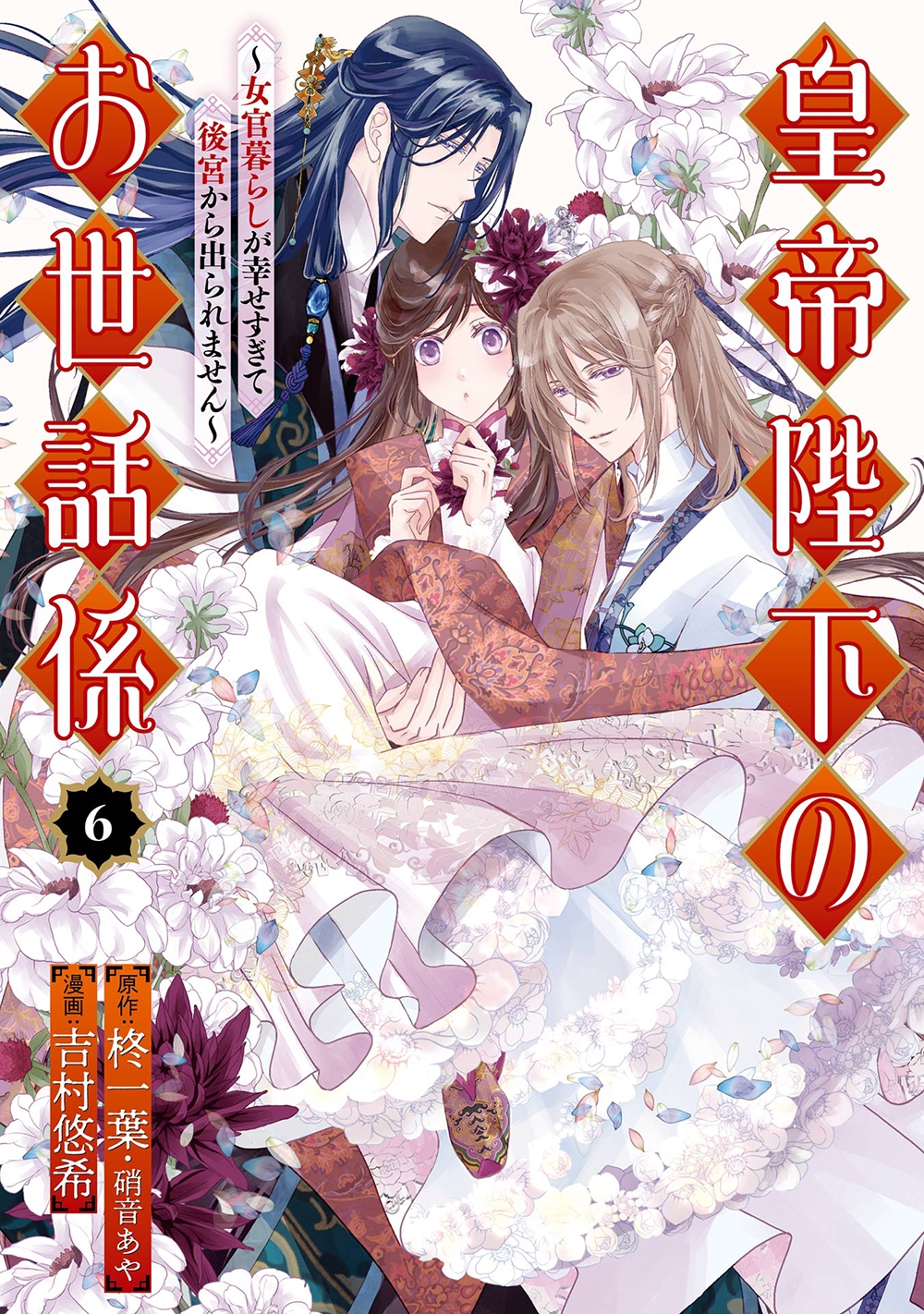 皇帝陛下のお世話係~女官暮らしが幸せすぎて後宮から出られません~(コミック)(6) 皇帝陛下のお世話係~女官暮らしが幸せすぎて後宮から出られません~(コミック)(6)